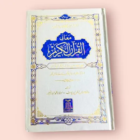 Lafz ba Lafz Maani ul-Quran Urdu Translation