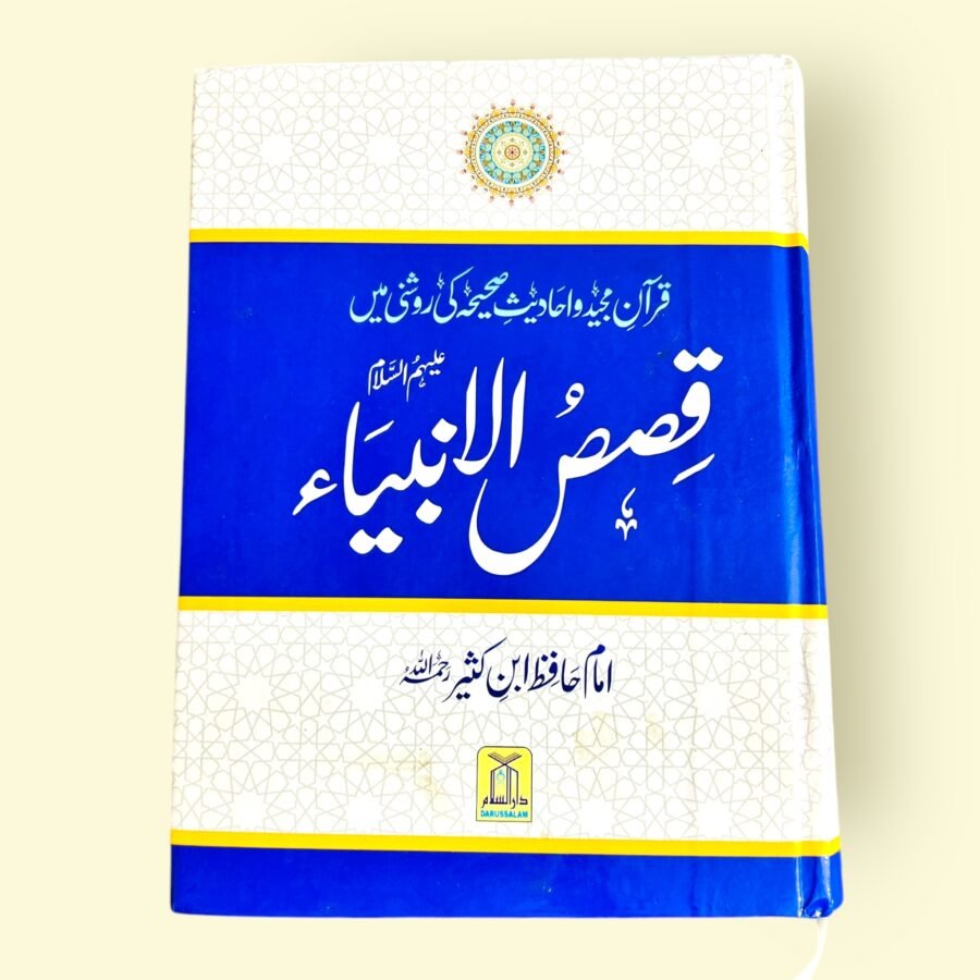 Qasas al-Anbiya (قصص الأنبياء) – By Imam Ibn Kathir (رحمه الله)